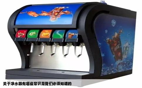 关于净水器有哪些常识是我们必须知道的