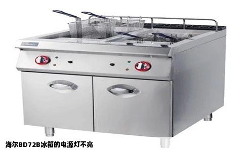 海尔BD72B冰箱的电源灯不亮