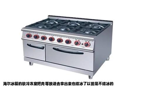 海尔冰箱的软冷冻室把肉等放进去拿出来也结冰了以前是不结冰的