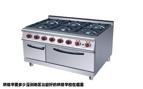 烘焙学费多少深圳地区比较好的烘焙学校在哪里