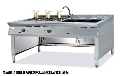 华帝除了做抽油烟机燃气灶热水器还做什么呀