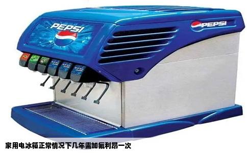 家用电冰箱正常情况下几年需加氟利昂一次