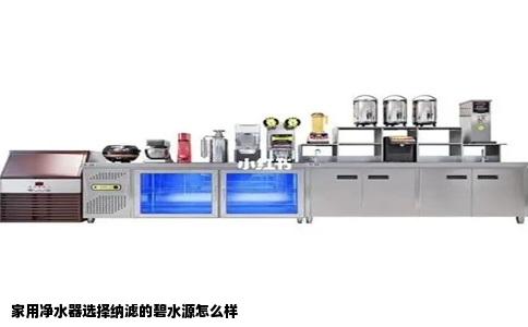 家用净水器选择纳滤的碧水源怎么样