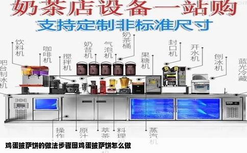 鸡蛋披萨饼的做法步骤图鸡蛋披萨饼怎么做