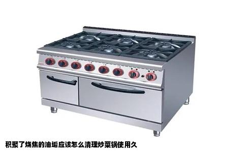 积聚了烧焦的油垢应该怎么清理炒菜锅使用久