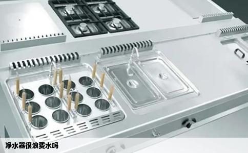 净水器很浪费水吗