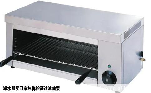 净水器买回家怎样验证过滤效果