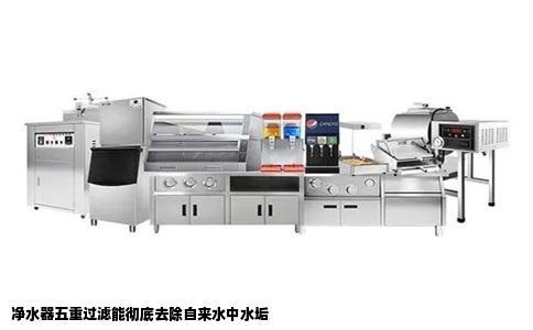 净水器五重过滤能彻底去除自来水中水垢