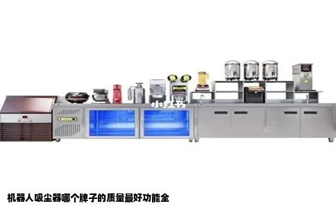 机器人吸尘器哪个牌子的质量最好功能全