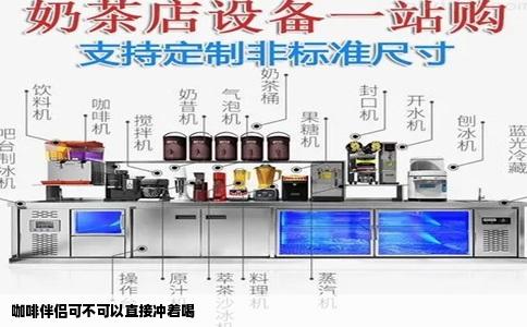 咖啡伴侣可不可以直接冲着喝