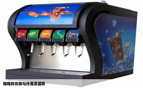 咖啡的功效与作用及禁忌