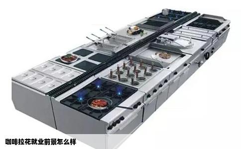 咖啡拉花就业前景怎么样