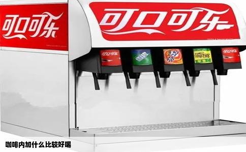 咖啡内加什么比较好喝