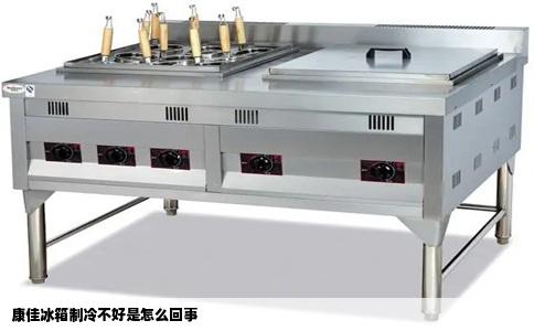 康佳冰箱制冷不好是怎么回事