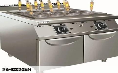 烤箱可以加热饭菜吗