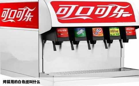 烤箱用的白色纸叫什么