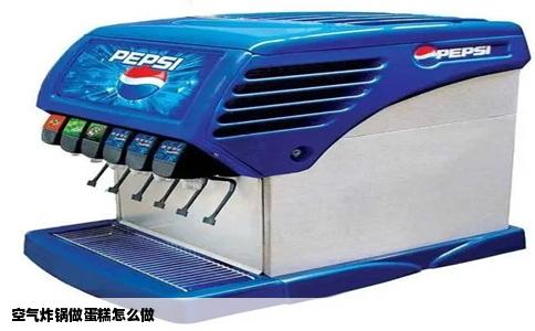 空气炸锅做蛋糕怎么做