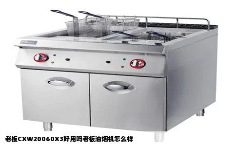 老板CXW20060X3好用吗老板油烟机怎么样