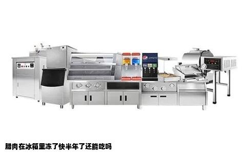 腊肉在冰箱里冻了快半年了还能吃吗