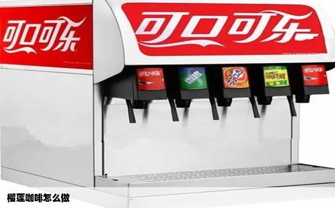 榴莲咖啡怎么做