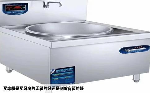 买冰箱是买风冷的无箱的好还是制冷有箱的好