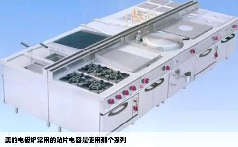 美的电磁炉常用的贴片电容是使用那个系列