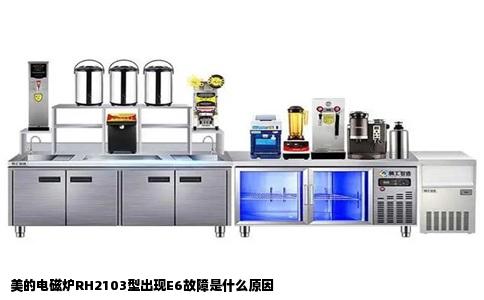 美的电磁炉RH2103型出现E6故障是什么原因