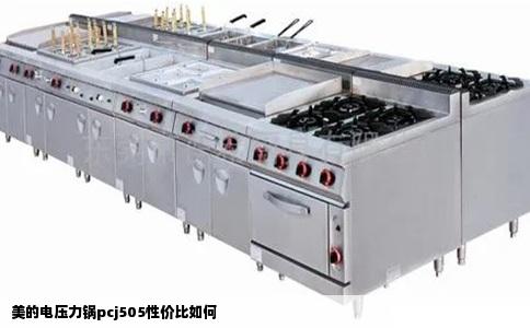 美的电压力锅pcj505性价比如何