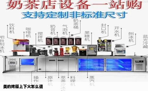 美的烤箱上下火怎么调