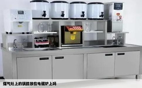 煤气灶上的锅能放在电磁炉上吗