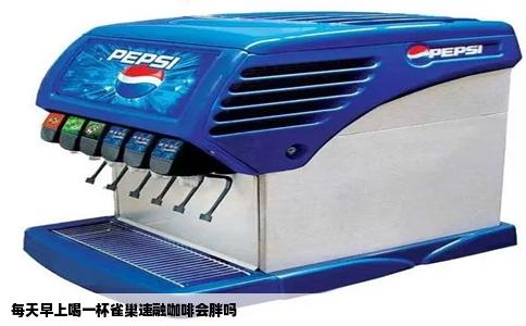 每天早上喝一杯雀巢速融咖啡会胖吗