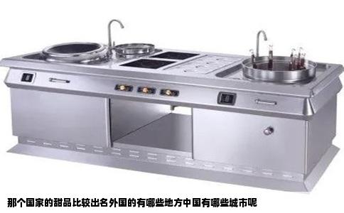 那个国家的甜品比较出名外国的有哪些地方中国有哪些城市呢