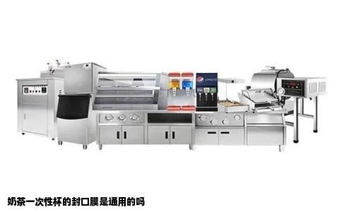 奶茶一次性杯的封口膜是通用的吗
