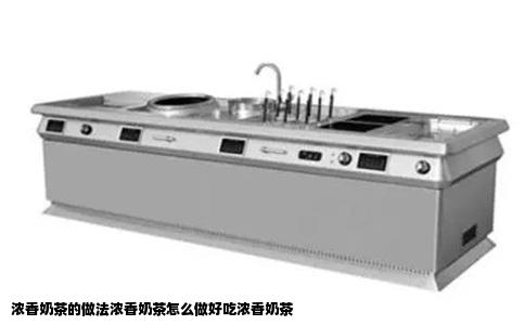 浓香奶茶的做法浓香奶茶怎么做好吃浓香奶茶