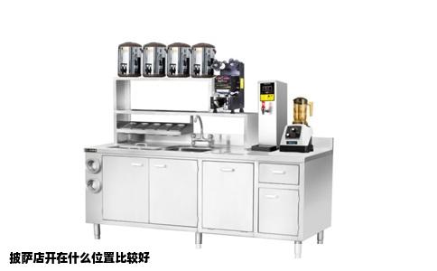 披萨店开在什么位置比较好