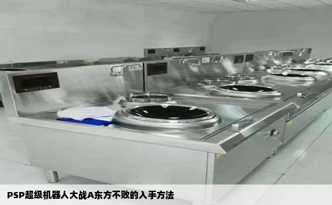 PSP超级机器人大战A东方不败的入手方法