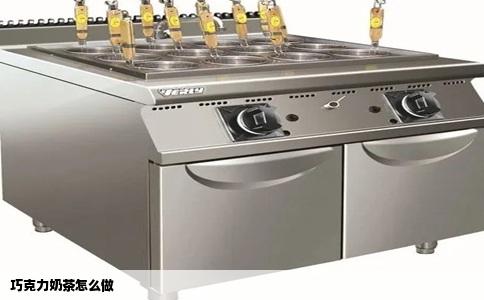 巧克力奶茶怎么做