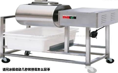 请问冰箱启动几秒就停是怎么回事