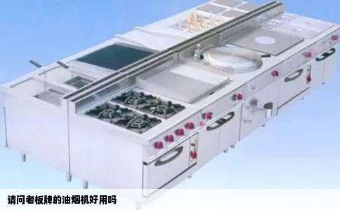 请问老板牌的油烟机好用吗