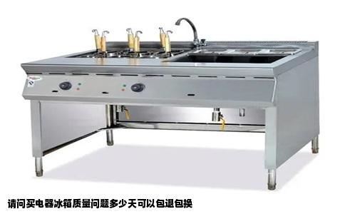 请问买电器冰箱质量问题多少天可以包退包换