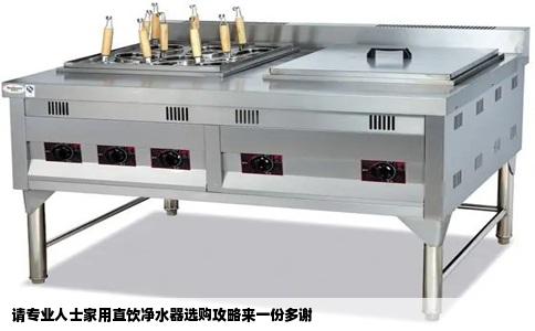 请专业人士家用直饮净水器选购攻略来一份多谢