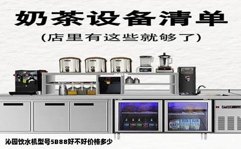 沁园饮水机型号5B88好不好价格多少