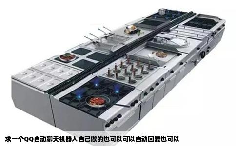 求一个QQ自动聊天机器人自己做的也可以可以自动回复也可以