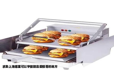 求助上海哪里可以学做甜品蛋糕等的地方