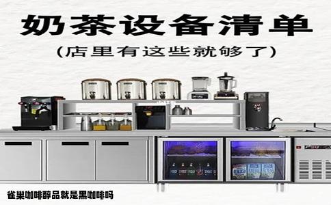 雀巢咖啡醇品就是黑咖啡吗