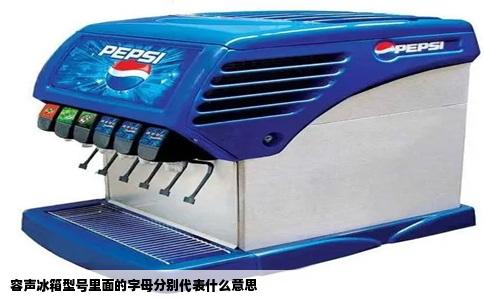 容声冰箱型号里面的字母分别代表什么意思