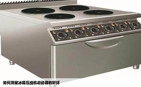 如何测量冰箱压缩机启动器的好坏