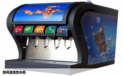 如何清洗饮水机