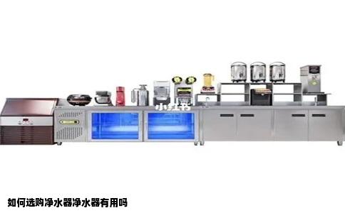 如何选购净水器净水器有用吗