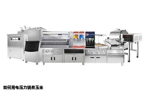 如何用电压力锅煮玉米
